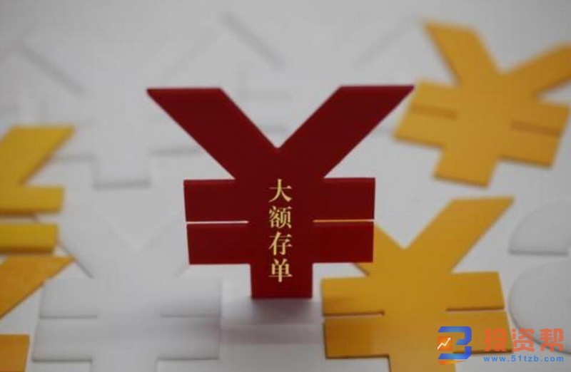 大额存单哪个银行利率最高?购买会有风险吗?