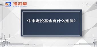 牛市定投基金有什么定律?