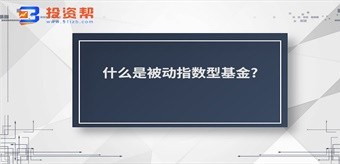 什么是被动指数型基金?