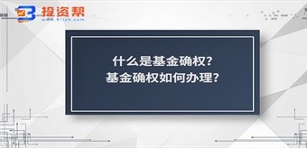 什么是基金确权?基金确权如何办理?