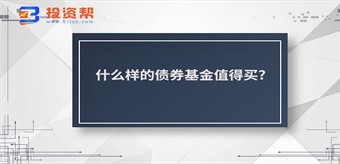 什么样的债券基金值得买?