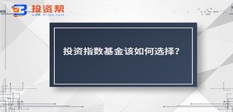 投资指数基金该如何选择?