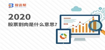 股票割肉是什么意思?