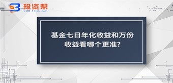 基金七日年化收益和万份收益看哪个更准?为什么不一样?