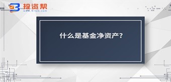 什么是基金净资产?基金净资产价值应该怎么计算?