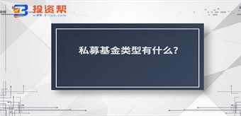 私募基金类型有什么?