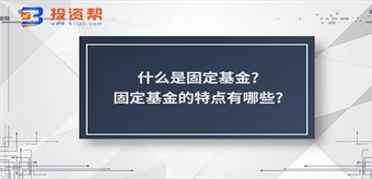 什么是固定基金?固定基金的特点有哪些?