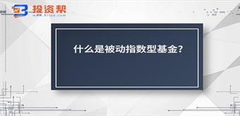 什么是被动指数型基金?