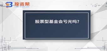 股票型基金会亏光吗?