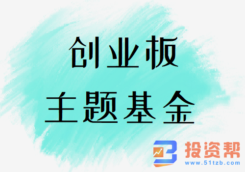 创业板主题基金有哪些?创业板主题基金涨跌幅可达20%