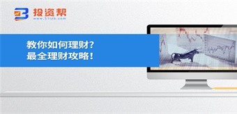 教你如何理财?最全理财攻略!
