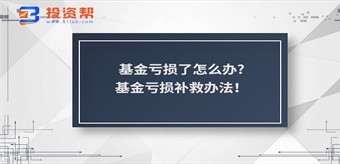 基金亏损了怎么办?基金亏损补救办法!