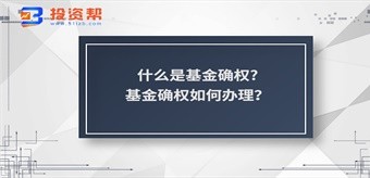 什么是基金确权?基金确权如何办理？