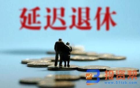 延迟退休年龄有哪些好处呢?延迟退休的两套方案