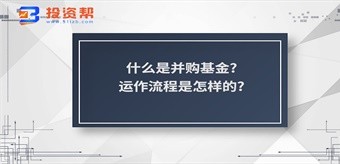 什么是并购基金?运作流程是怎样的?