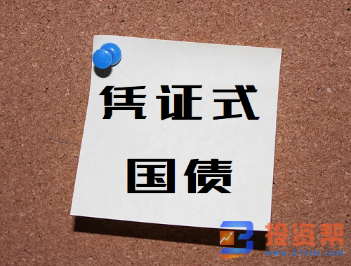 凭证式国债怎么购买?2020年凭证式国债发行时间