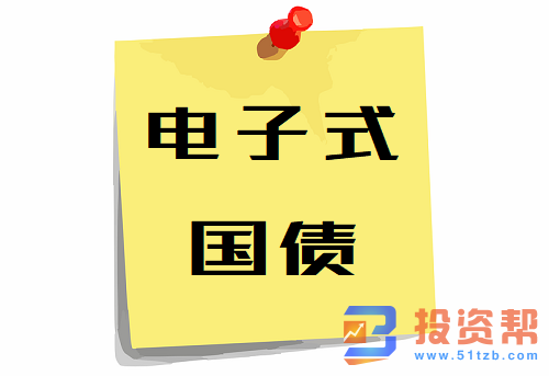 电子式国债怎么购买?2020年电子式国债发行时间