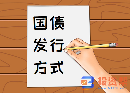 国债发行方式主要有几种?有什么区别?