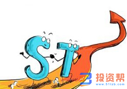 什么是ST股票?ST股票的投资价值分析