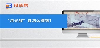 “月光族”该怎么攒钱?有哪些合适的理财方式?