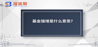 基金强增是什么意思?