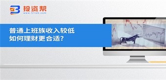 普通上班族收入较低如何理财更合适?