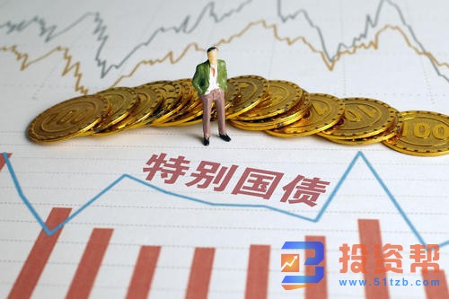特别国债都有特定用途,是国债的一种。但它并不是对预算赤字的融资,同时,与发行普通国债筹集资金的用途不同,一般是以提高收益为主要目标。根据有关规定,这种国债属于特别国债,特别国债要视具体发行情况,而定是否适合普通投资者投资。