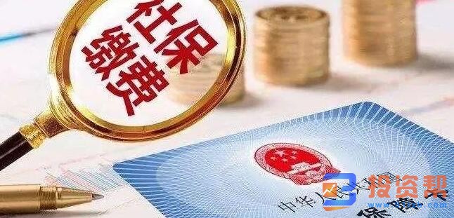 社保缴费基数简称社保基数,是指职工在一个社保年度的社会保险缴费基数。它是按照职工上一年度1月至12月的所有工资性收入所得的月平均额来进行确定。社会保险缴费基数是计算用人单位及其职工缴纳社保费和职工社会保险待遇的重要依据,有上限和下限之分,具体数额根据各地区实际情况而定。 (1)职工工资收入高于当地上年度职工平均工资300%的,以当地上年度职工平均工资的300%为缴费基数; (2)职工工资收入低于当地上一年职工平均工资60%的,以当地上一年职工平均工资的60%为缴费基数; (3)职工工资在300%—60%之间的,按实申报。职工工资收入无法确定时,其缴费基数按当地劳动行政部门公布的当地上一年职工平均工资为缴费工资确定。每年社保都会在固定的时间(3月或者7月,各地不同)核定基数,根据职工上年度的月平均工资申报新的基数,需要准备工资表这些证明。 社保基数和工资的关系:社保缴纳基数应当按照劳动者应发的工资作为社保缴纳的基数。 根据社会保险法规定,用人单位缴纳社保费用基数是以本单位职工工资总额确定,职工缴费基数是以职工本人工资确定。 但在实际操作中,是以本人上年度月平均工资计算,还有上限与下限之分,具体数额根据各地区实际情况而定。 一般本人月平均工资低于当地月平均工资60%的,按当地职工月平均工资的60%缴费;超过当地职工平均工资300%的,按当地职工月平均工资的300%缴费,超过部分不记入缴费工资基数。 法律依据: 《中华人民共和国社会保险法》第十二条 用人单位应当按照国家规定的本单位职工工资总额的比例缴纳基本养老保险费,记入基本养老保险统筹基金。 职工应当按照国家规定的本人工资的比例缴纳基本养老保险费,记入个人账户。 《中华人民共和国社会保险法》第十五条 基本养老金由统筹养老金和个人账户养老金组成。 基本养老金根据个人累计缴费年限、缴费工资、当地职工平均工资、个人账户金额、城镇人口平均预期寿命等因素确定。 《中华人民共和国社会保险法》第三十五条 用人单位应当按照本单位职工工资总额,根据社会保险经办机构确定的费率缴纳工伤保险费。 以上是投资帮小编帮你收集整理关于“网上银行理财怎么买?主要有这两种购买途径”的具体内容,了解更多投资理财信息,请关注投资帮!