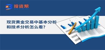 现货黄金交易中基本分析和技术分析怎么看?