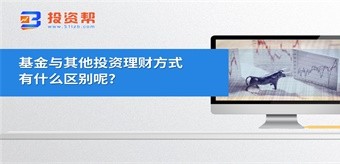 基金与其他投资理财方式有什么区别呢?