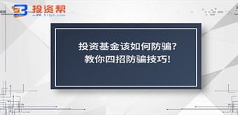 投资基金该如何防骗?教你四招防骗技巧!