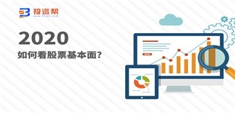 如何看股票基本面?