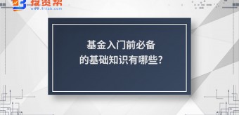 基金入门前必备的基础知识有哪些?