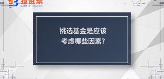 挑选基金是应该考虑哪些因素?