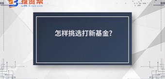 怎样挑选打新基金?