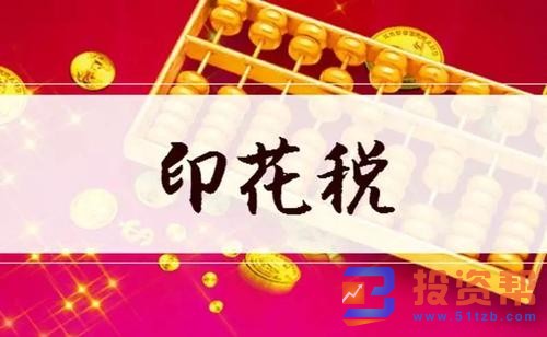 印花税要立法了！什么是印花税？为何要立法？