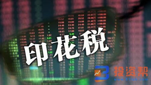 股市印花税税率是多少?
