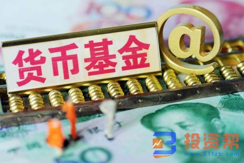 货币基金是什么?