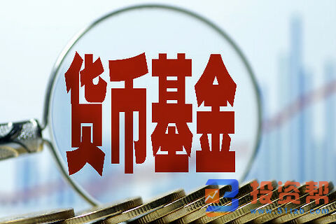 货币基金会亏损吗?