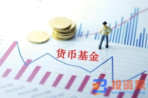  如何选择合适的货币基金？